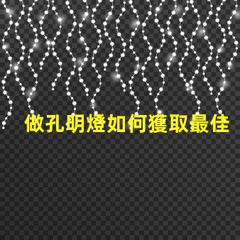 做孔明燈如何獲取最佳發(fā)光效果的秘訣