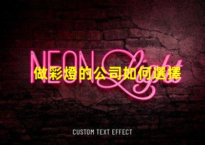 做彩燈的公司如何選擇優(yōu)質(zhì)彩燈制造商