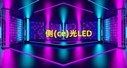 側(cè)光LED