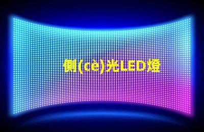 側(cè)光LED燈珠