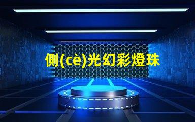 側(cè)光幻彩燈珠