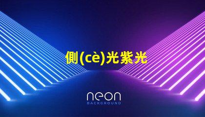 側(cè)光紫光