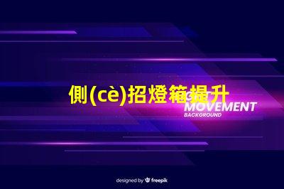 側(cè)招燈箱提升品牌可見(jiàn)性的最佳選擇