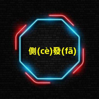 側(cè)發(fā)光燈