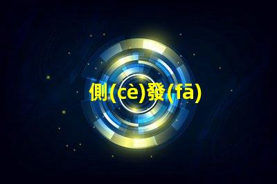 側(cè)發(fā)光燈條提升照明效果的創(chuàng)新解決方案
