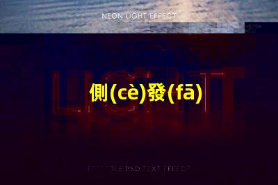 側(cè)發(fā)光燈珠