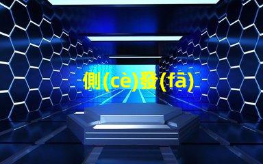 側(cè)發(fā)光燈珠提升照明效果的關(guān)鍵技術(shù)