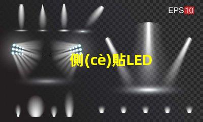 側(cè)貼LED