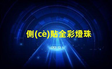 側(cè)貼全彩燈珠