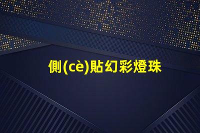 側(cè)貼幻彩燈珠