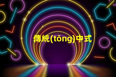 傳統(tǒng)中式吊燈探索經(jīng)典設(shè)計(jì)與現(xiàn)代裝飾的完美融合