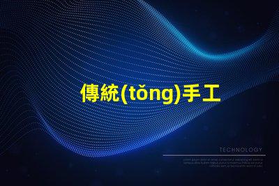 傳統(tǒng)手工花燈探索古老工藝背后的藝術(shù)魅力