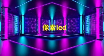 像素led