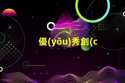 優(yōu)秀創(chuàng)意燈具設(shè)計(jì)提升空間美感的獨(dú)特方案