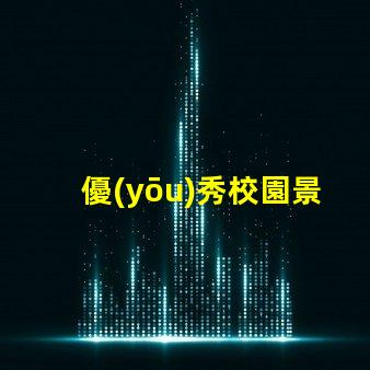 優(yōu)秀校園景觀設(shè)計提升學(xué)生體驗的關(guān)鍵因素是什么