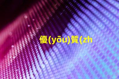 優(yōu)質(zhì)埋地燈提升戶外空間的絕佳選擇嗎