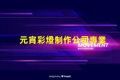 元宵彩燈制作公司專業(yè)定制你的節(jié)日驚喜