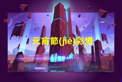 元宵節(jié)彩燈花燈探尋傳統(tǒng)與現(xiàn)代的燈光奇跡