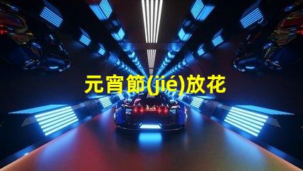 元宵節(jié)放花燈傳統(tǒng)習(xí)俗與現(xiàn)代創(chuàng)意結(jié)合的視覺(jué)盛宴