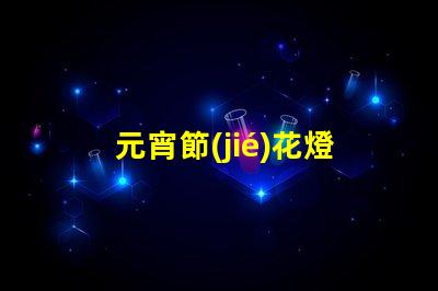 元宵節(jié)花燈謎語(yǔ)大全