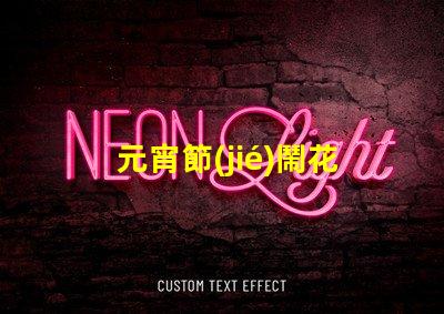 元宵節(jié)鬧花燈探討花燈文化背后的傳統(tǒng)與創(chuàng)新