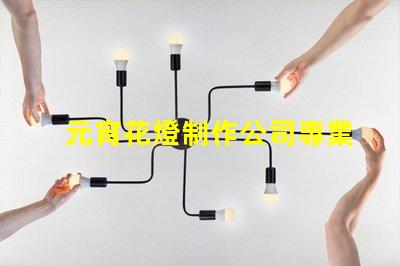 元宵花燈制作公司專業(yè)定制花燈的選擇指南