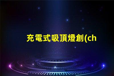 充電式吸頂燈創(chuàng)新家居照明解決方案,你準(zhǔn)備好了嗎