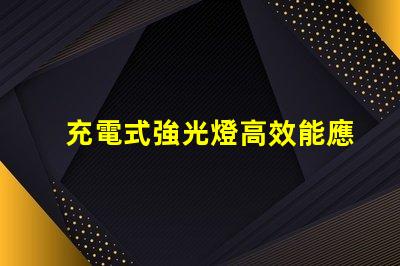 充電式強光燈高效能應急照明解決方案