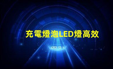 充電燈泡LED燈高效節(jié)能照明解決方案,您準(zhǔn)備好了嗎
