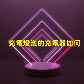 充電燈泡的充電器如何選擇最優(yōu)質(zhì)的充電燈泡充電器