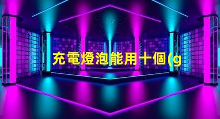 充電燈泡能用十個(gè)小時(shí)以上超長(zhǎng)續(xù)航充電燈泡的秘密是什么
