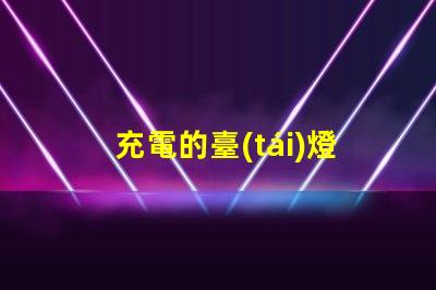充電的臺(tái)燈高效能充電臺(tái)燈選購指南