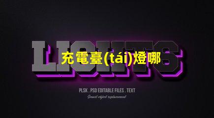 充電臺(tái)燈哪款好挑選最佳充電臺(tái)燈的實(shí)用指南