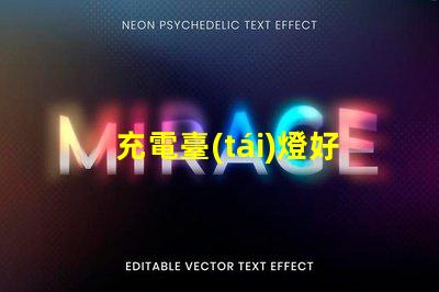 充電臺(tái)燈好不好充電臺(tái)燈的優(yōu)缺點(diǎn)分析
