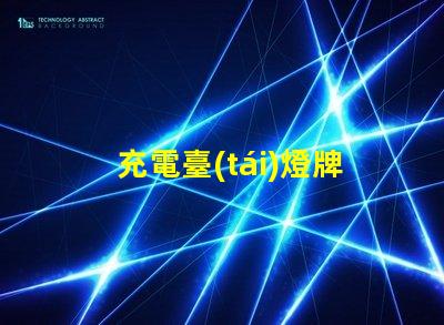 充電臺(tái)燈牌子市場(chǎng)上最值得信賴的品牌推薦