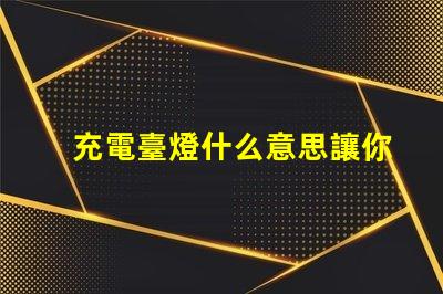 充電臺燈什么意思讓你的夜晚更明亮的充電臺燈解析