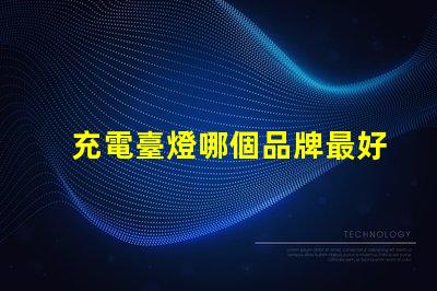 充電臺燈哪個品牌最好市場銷量與用戶口碑分析
