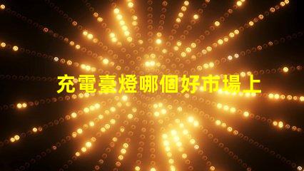充電臺燈哪個好市場上最佳充電臺燈推薦