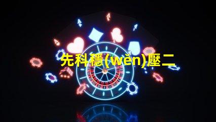 先科穩(wěn)壓二極管為您提供穩(wěn)定電壓解決方案的最佳選擇