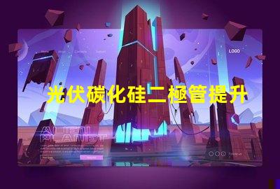 光伏碳化硅二極管提升光伏效率的關(guān)鍵技術(shù)