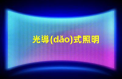光導(dǎo)式照明創(chuàng)新技術(shù)解鎖高效照明解決方案