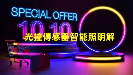 光控傳感器智能照明解決方案揭秘