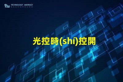 光控時(shí)控開關(guān)怎么設(shè)置簡(jiǎn)單易懂的操作指南