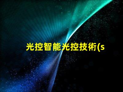 光控智能光控技術(shù)的應(yīng)用與優(yōu)勢