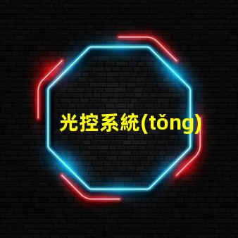 光控系統(tǒng)智能照明解決方案的未來是什么