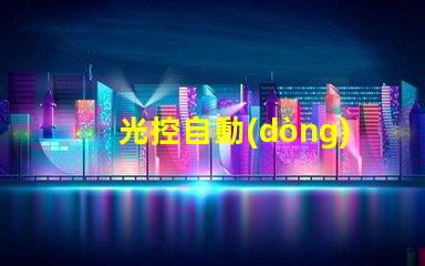 光控自動(dòng)開(kāi)關(guān)智能家居照明解決方案的關(guān)鍵
