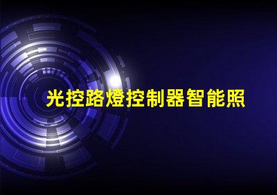 光控路燈控制器智能照明解決方案的關(guān)鍵