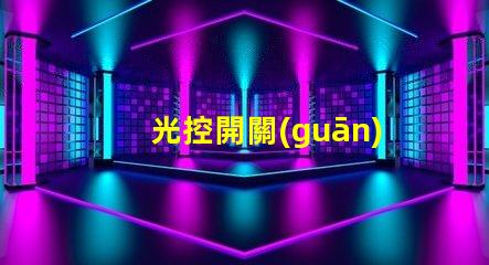 光控開關(guān)品牌市場(chǎng)上最受歡迎的光控開關(guān)推薦