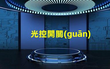 光控開關(guān)型號大全全面解析不同光控開關(guān)的性能