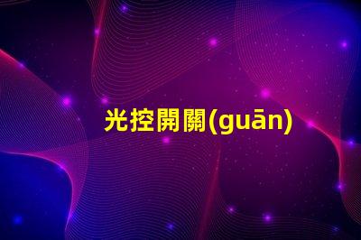 光控開關(guān)接線如何快速掌握光控開關(guān)接線技巧